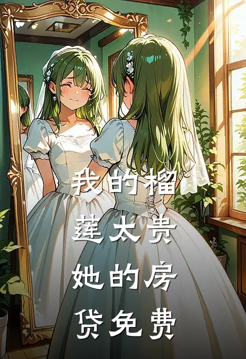 我的榴莲太贵，她的房贷免费