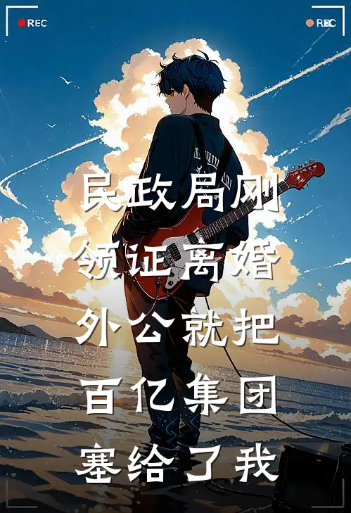 民政局刚领证离婚，外公就把百亿集团塞给了我