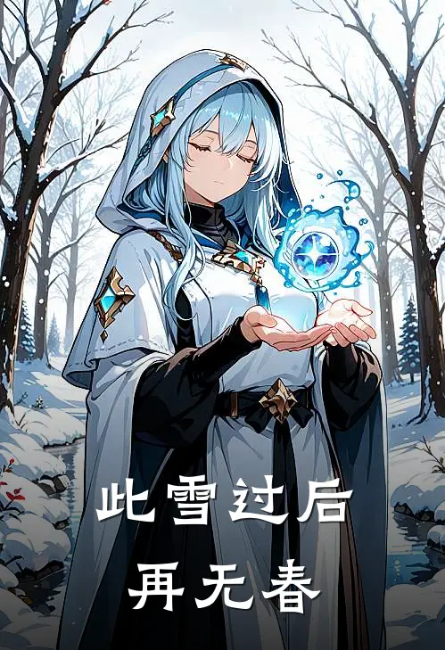 此雪过后再无春
