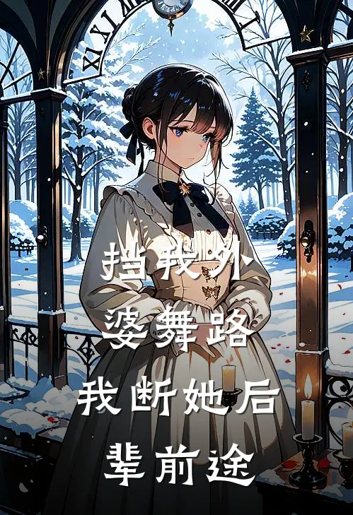 挡我外婆舞路，我断她后辈前途