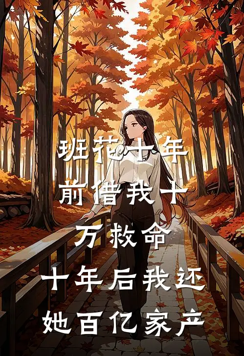 班花十年前借我十万救命，十年后我还她百亿家产
