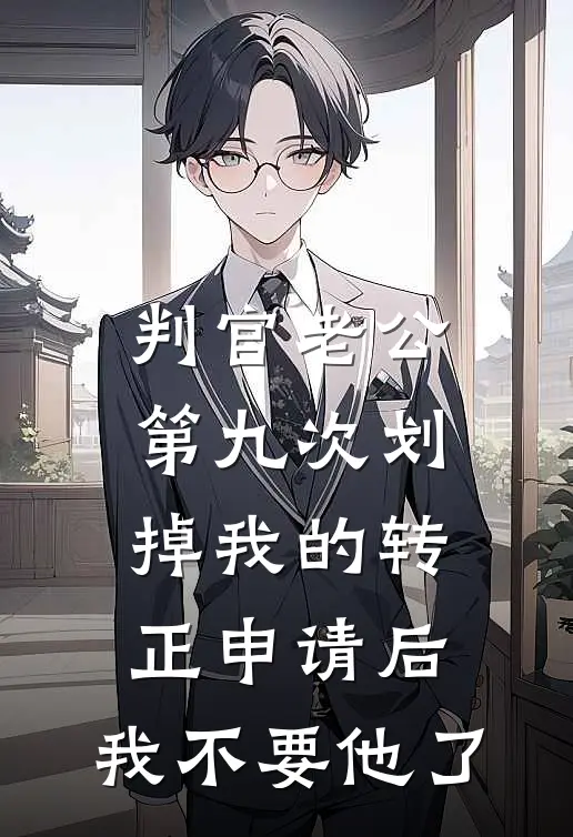 判官老公第九次划掉我的转正申请后，我不要他了