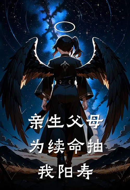 亲生父母为续命抽我阳寿
