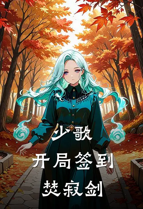 少歌：开局签到焚寂剑