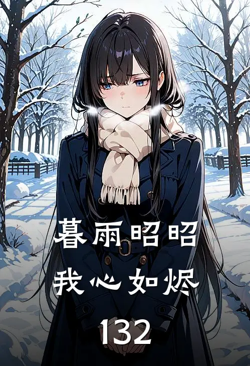 暮雨昭昭我心如烬132