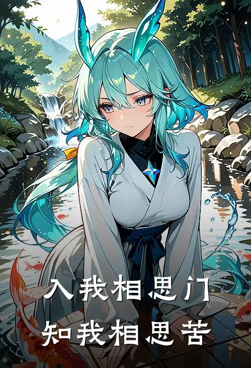 入我相思门，知我相思苦