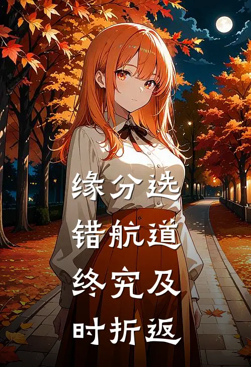 缘分选错航道，终究及时折返