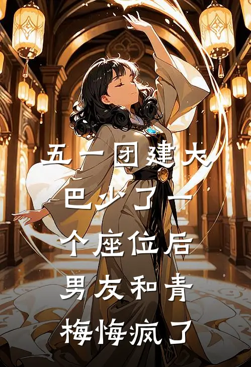 五一团建大巴少了一个座位后，男友和青梅悔疯了