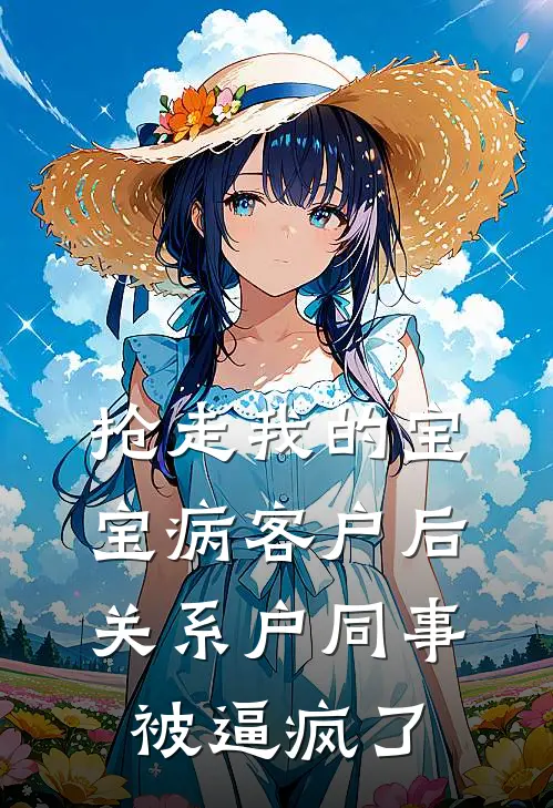抢走我的宝宝病客户后，关系户同事被逼疯了