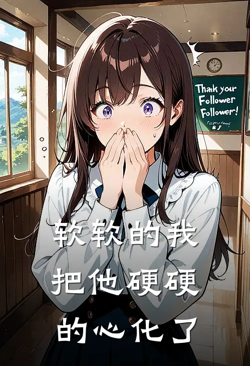 软软的我，把他硬硬的心化了