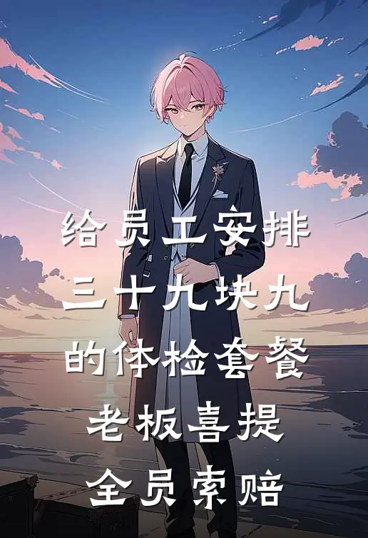 给员工安排三十九块九的体检套餐，老板喜提全员索赔
