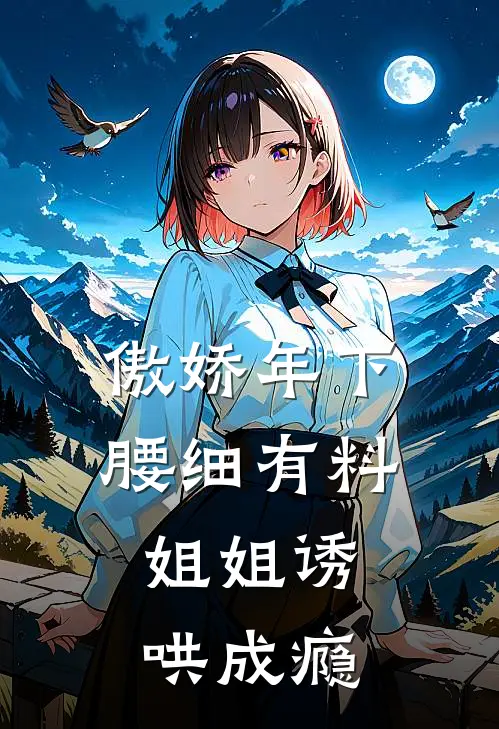 傲娇年下腰细有料，姐姐诱哄成瘾