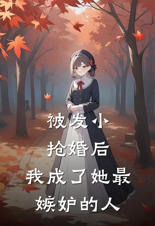 被发小抢婚后，我成了她最嫉妒的人
