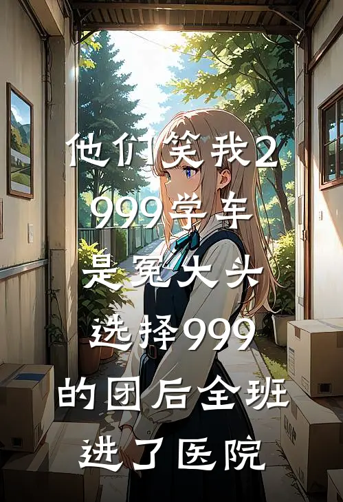 他们笑我2999学车是冤大头，选择999的团后全班进了医院