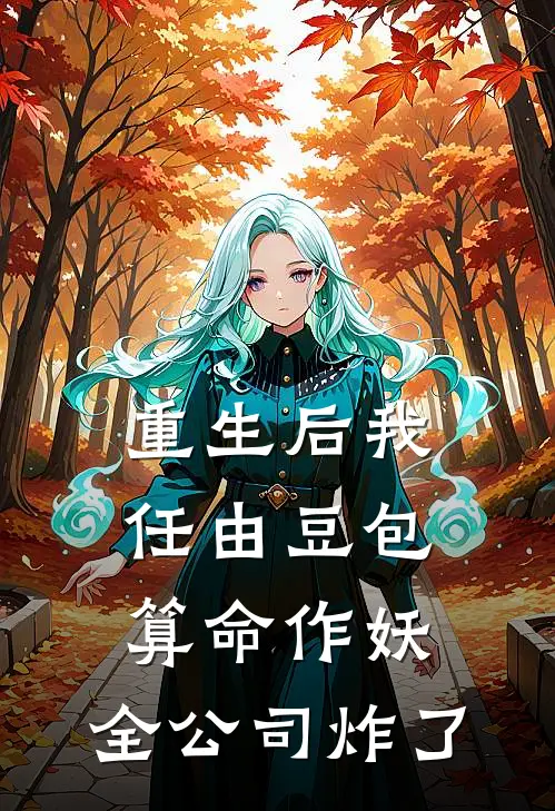 重生后我任由豆包算命作妖，全公司炸了