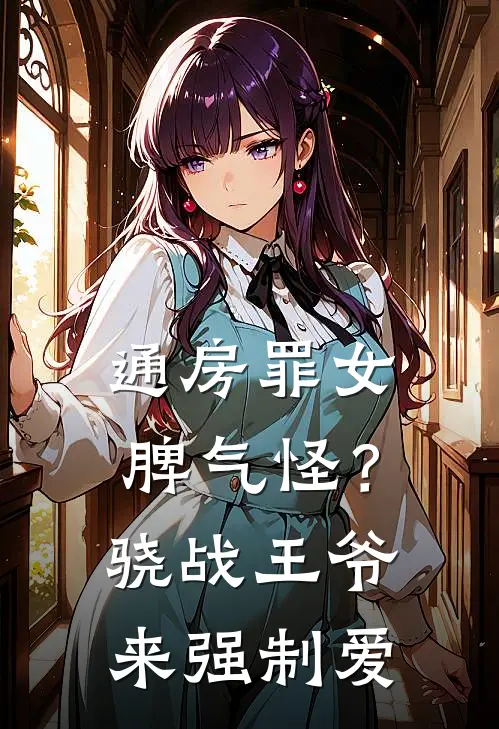 通房罪女脾气怪？骁战王爷来强制爱