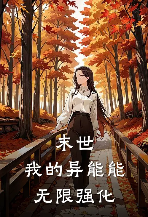 末世：我的异能能无限强化