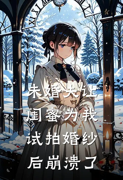 未婚夫让闺蜜为我试拍婚纱后崩溃了