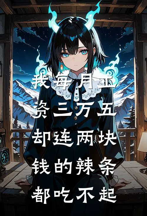 我每月工资三万五，却连两块钱的辣条都吃不起