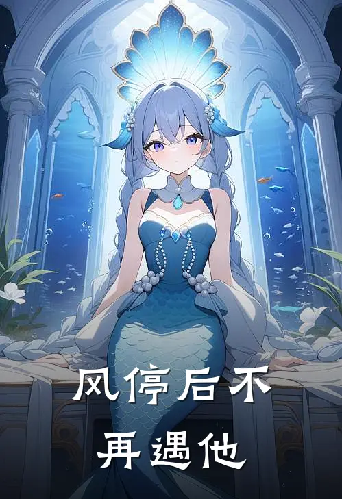 风停后不再遇他