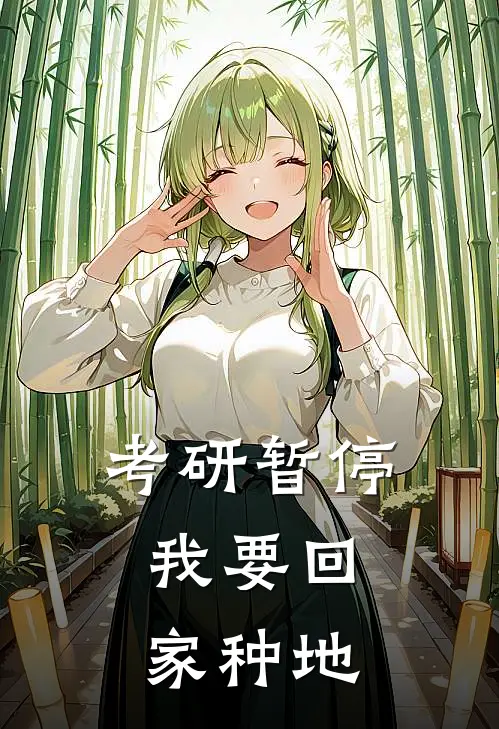 考研暂停，我要回家种地