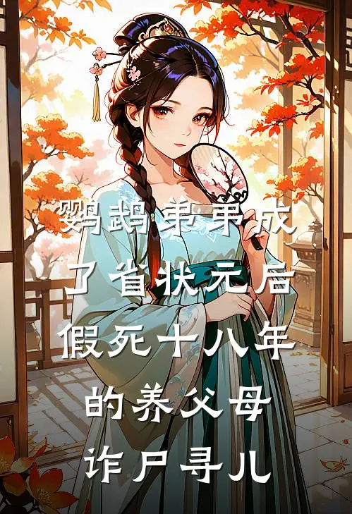 鹦鹉弟弟成了省状元后，假死十八年的养父母诈尸寻儿