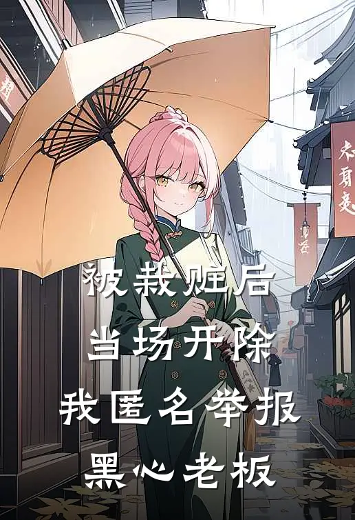 被栽赃后当场开除，我匿名举报黑心老板
