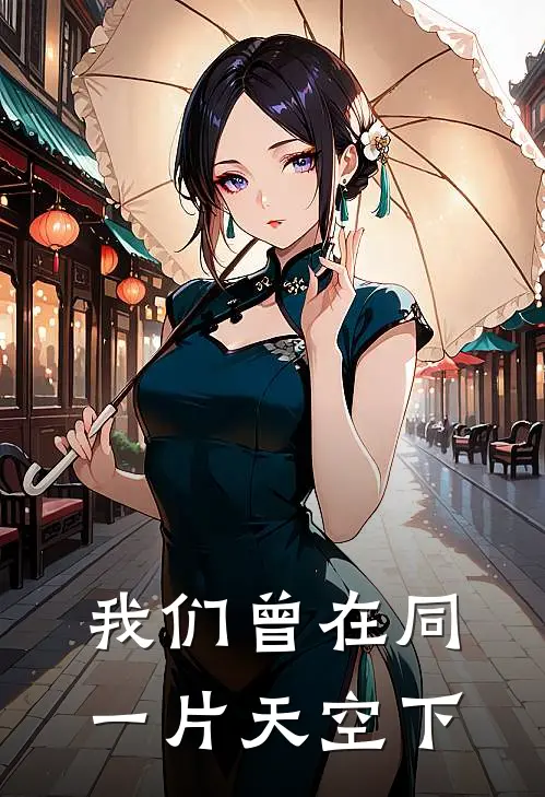 我们曾在同一片天空下