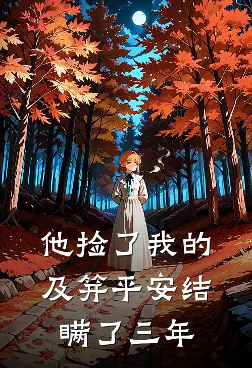 他捡了我的及笄平安结，瞒了三年
