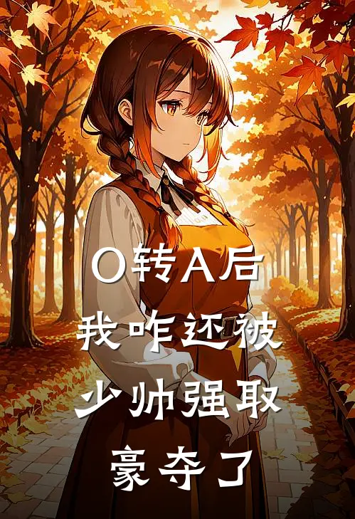O转A后，我咋还被少帅强取豪夺了