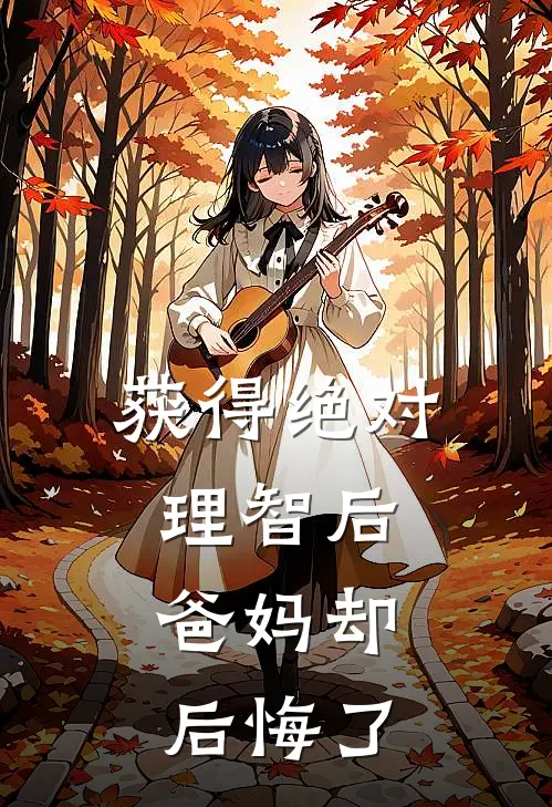 获得绝对理智后，爸妈却后悔了