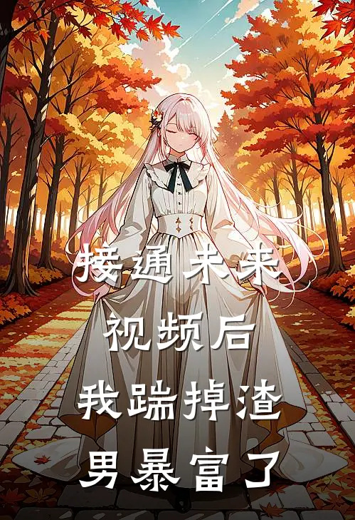 接通未来视频后，我踹掉渣男暴富了