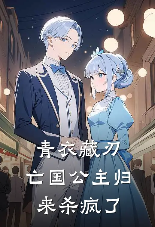 青衣藏刃：亡国公主归来杀疯了