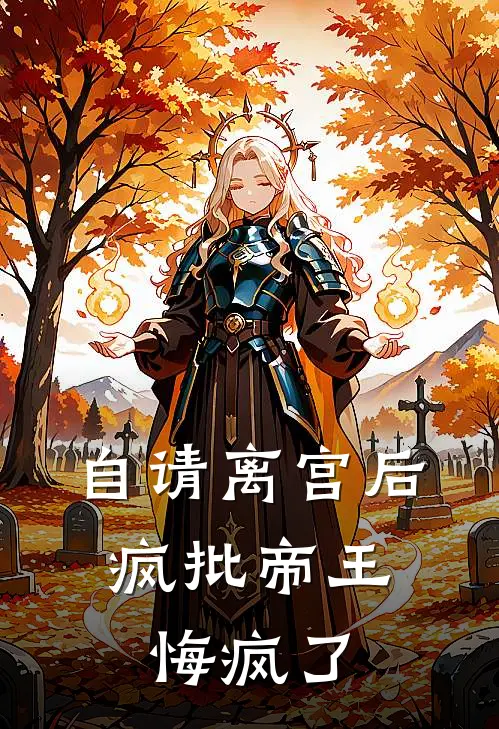 自请离宫后，疯批帝王悔疯了