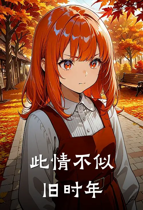 此情不似旧时年