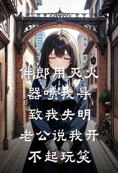 伴郎用灭火器喷我导致我失明，老公说我开不起玩笑