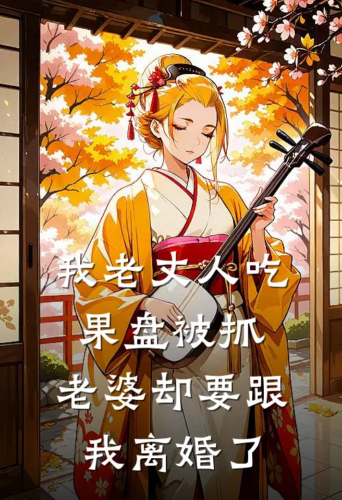 我老丈人吃果盘被抓，老婆却要跟我离婚了