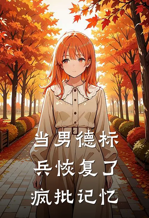 当男德标兵恢复了疯批记忆