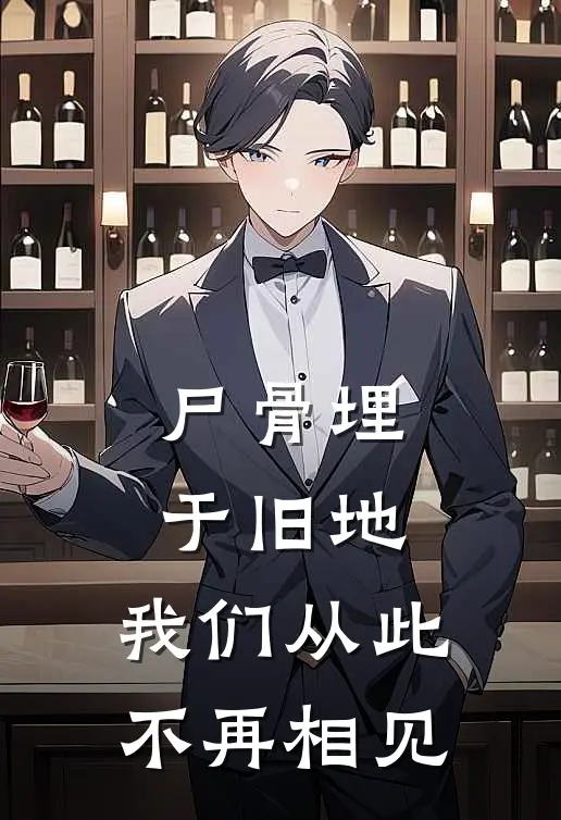 尸骨埋于旧地，我们从此不再相见
