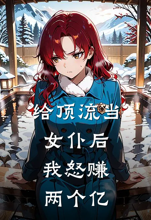 给顶流当女仆后，我怒赚两个亿
