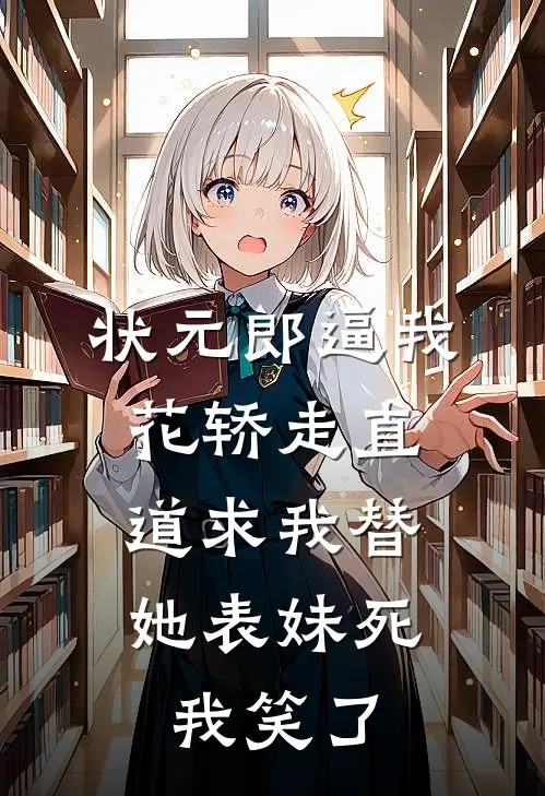 状元郎逼我花轿走直道求我替她表妹死，我笑了
