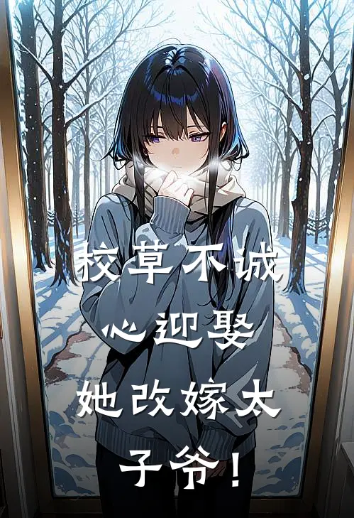 校草不诚心迎娶，她改嫁太子爷！