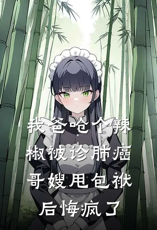 我爸呛个辣椒被诊肺癌，哥嫂甩包袱后悔疯了
