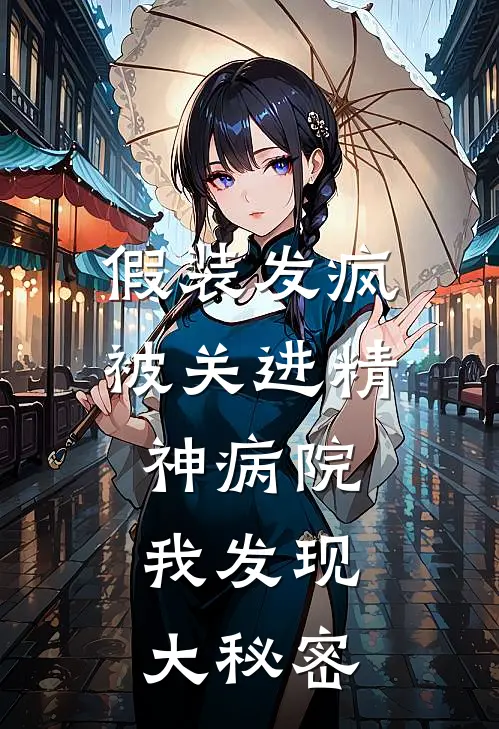 假装发疯被关进精神病院，我发现大秘密