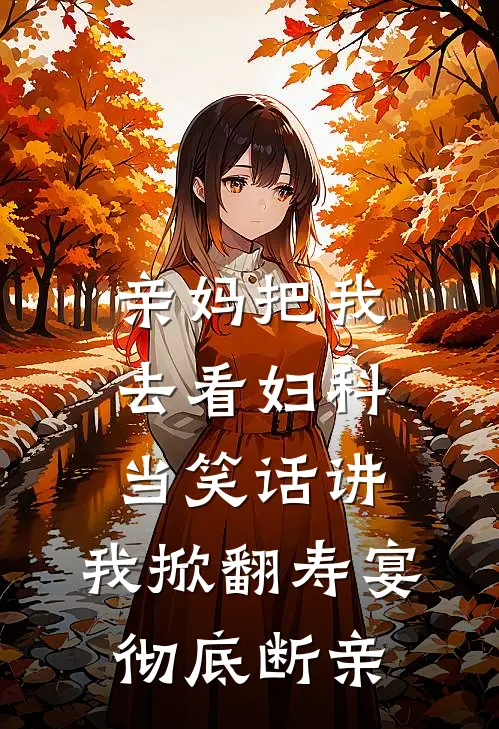 亲妈把我去看妇科当笑话讲，我掀翻寿宴彻底断亲