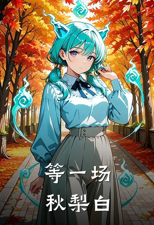 等一场秋梨白