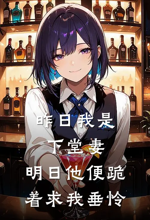 昨日我是下堂妻，明日他便跪着求我垂怜