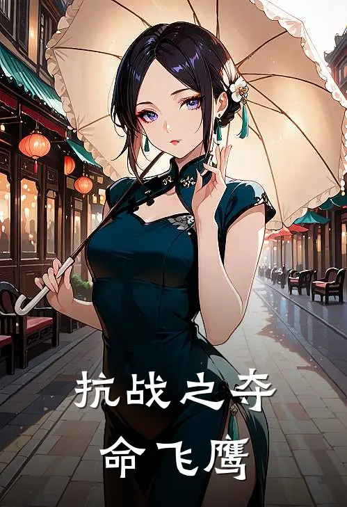 抗战之夺命飞鹰