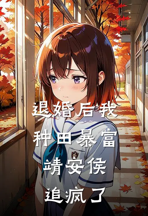 退婚后我种田暴富，靖安侯追疯了