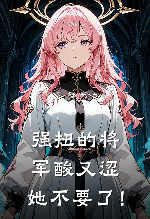 强扭的将军酸又涩，她不要了！